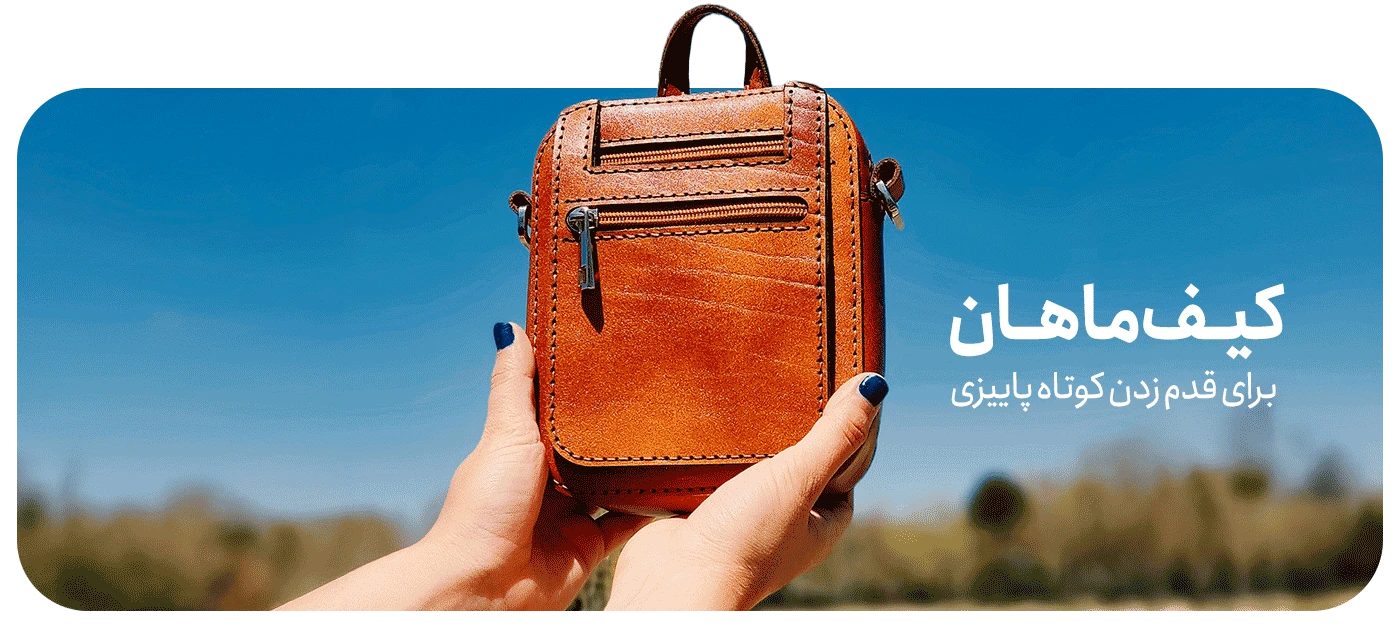 کیف ماهان هادلوند